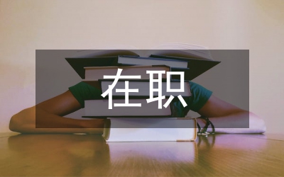 在職教師承諾書