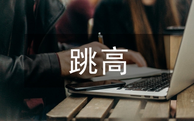 跨越式跳高