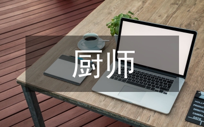 廚師年度個人總結及明年打算