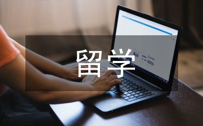 留學調查報告