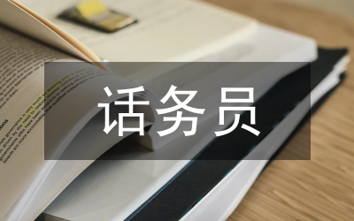 話務(wù)員個人情況匯報(bào)
