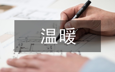 想起你時很溫暖作文