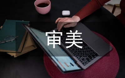 藝術(shù)的審美認(rèn)識(shí)功能