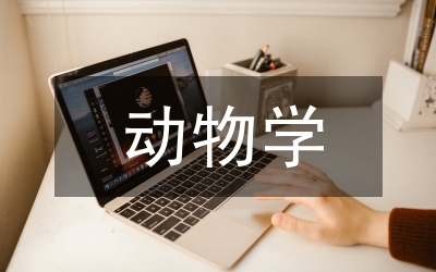 動物學研究方法