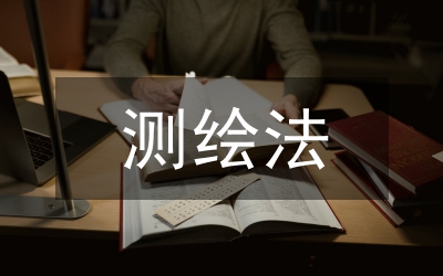 測繪法論文
