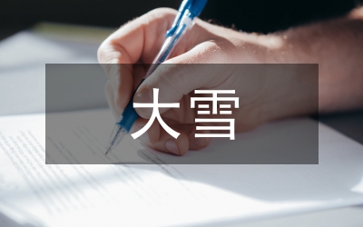 大雪節(jié)氣古詩