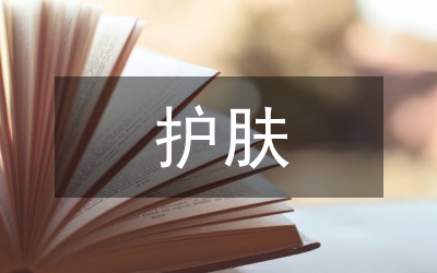 護膚培訓總結