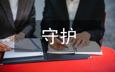 守護(hù)春天