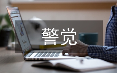 為什么必須高度警覺漠視腐敗現象