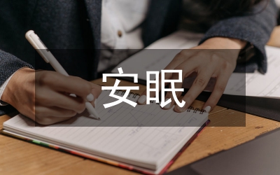 安眠藥患者洗胃護理探討論文