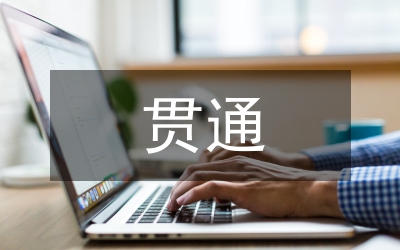 縣長在拆遷貫通儀式上的講話