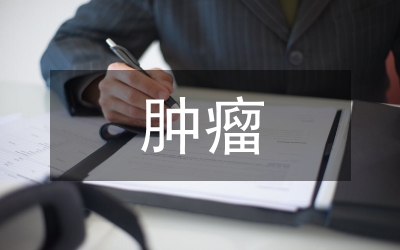 胸部腫瘤患者術(shù)后護理論文