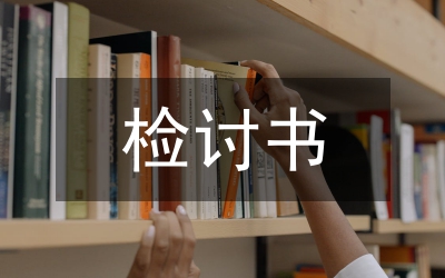 檢討書