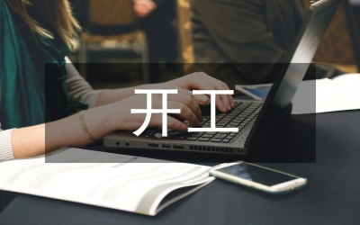 開工典禮賀詞