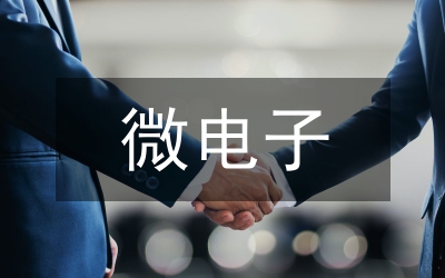 微電子學(xué)論文