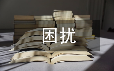 困擾