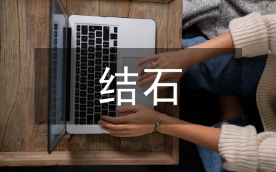 輸尿管上段結石微創治療研究論文