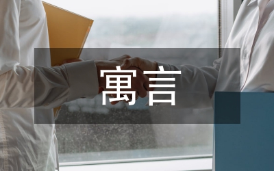 寓言四則