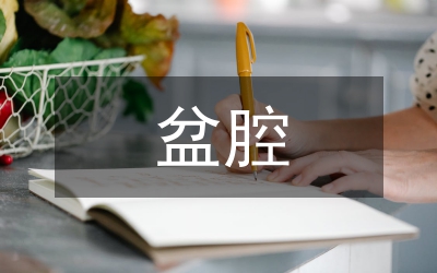 急性盆腔疾病癥狀
