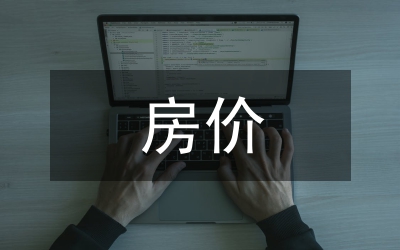 房價收入比社會差異以及國際對比
