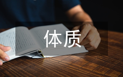 論不同體質人體的藥膳美容原則