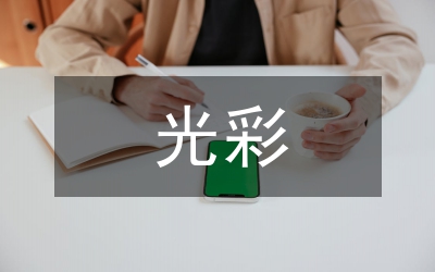 我為添光彩演講稿