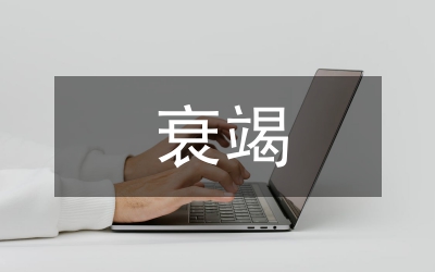 慢性腎功能衰竭中西醫結合研究述評