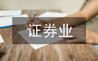 證券業定位傳統認識論文