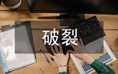 破裂