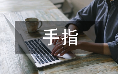手指末節(jié)斷指治療論文
