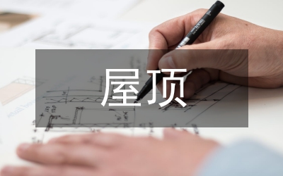 淺談屋頂花園景觀設計