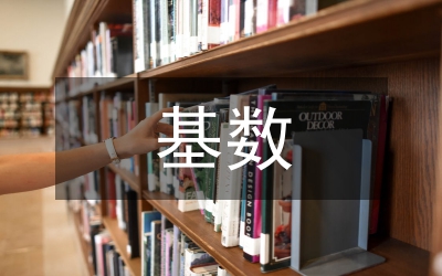 基數(shù)