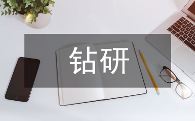 不銹鋼斷屑鉆研究管理論文