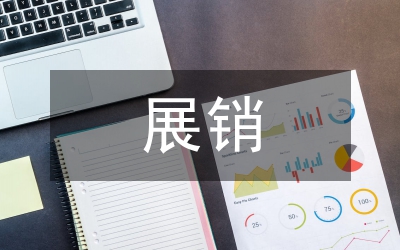 展銷會