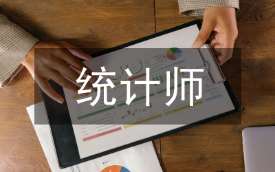 統計師任職資格評審實施意見
