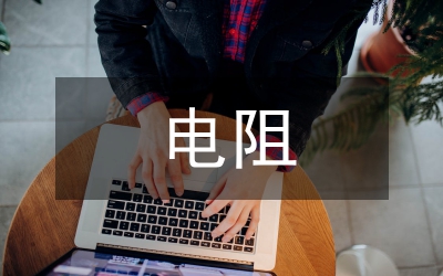 并聯電阻