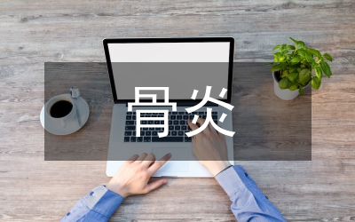 骨炎寧顆粒質量標準研究論文