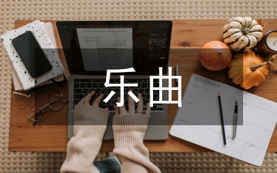 樂曲鑒賞在小學音樂課堂的運用