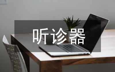 新型聽診器設計特性分析研究論文