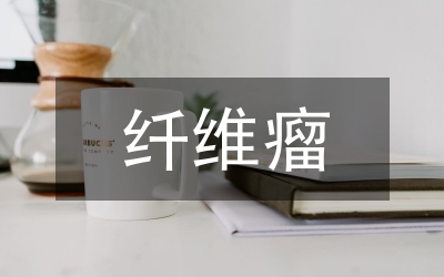 乳腺纖維瘤手術