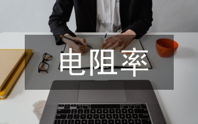 電阻率