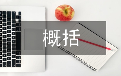小議概括繼承制度與被繼承人生前債務(wù)問題的分析