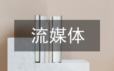 新校區(qū)流媒體技術(shù)論文