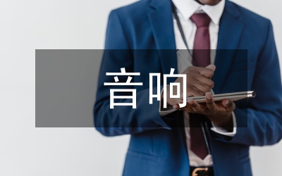 縣長在音響市場治理會發(fā)言