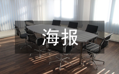 當代海報設(shè)計論文