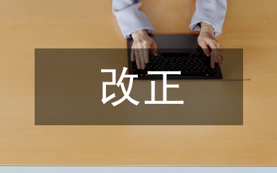 提升辦事效率改正作風建議