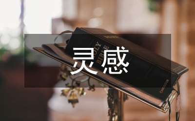 靈感來源