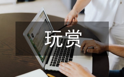 昆石的玩賞歷史價(jià)值論文