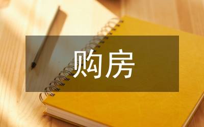 購房