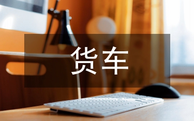貨車壓時間提效率策略論文